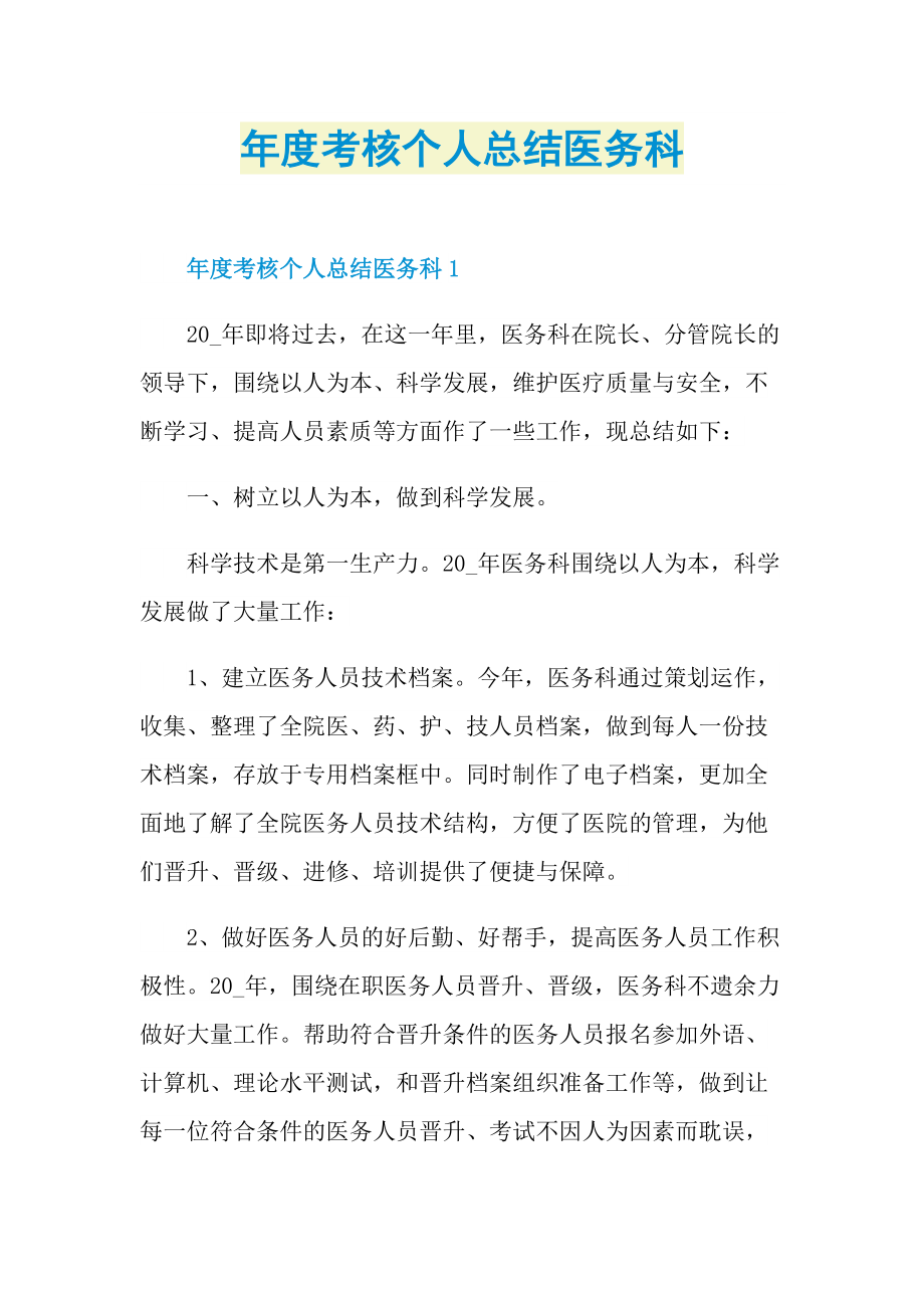 工作总结_年度考核个人总结医务科.doc_第1页