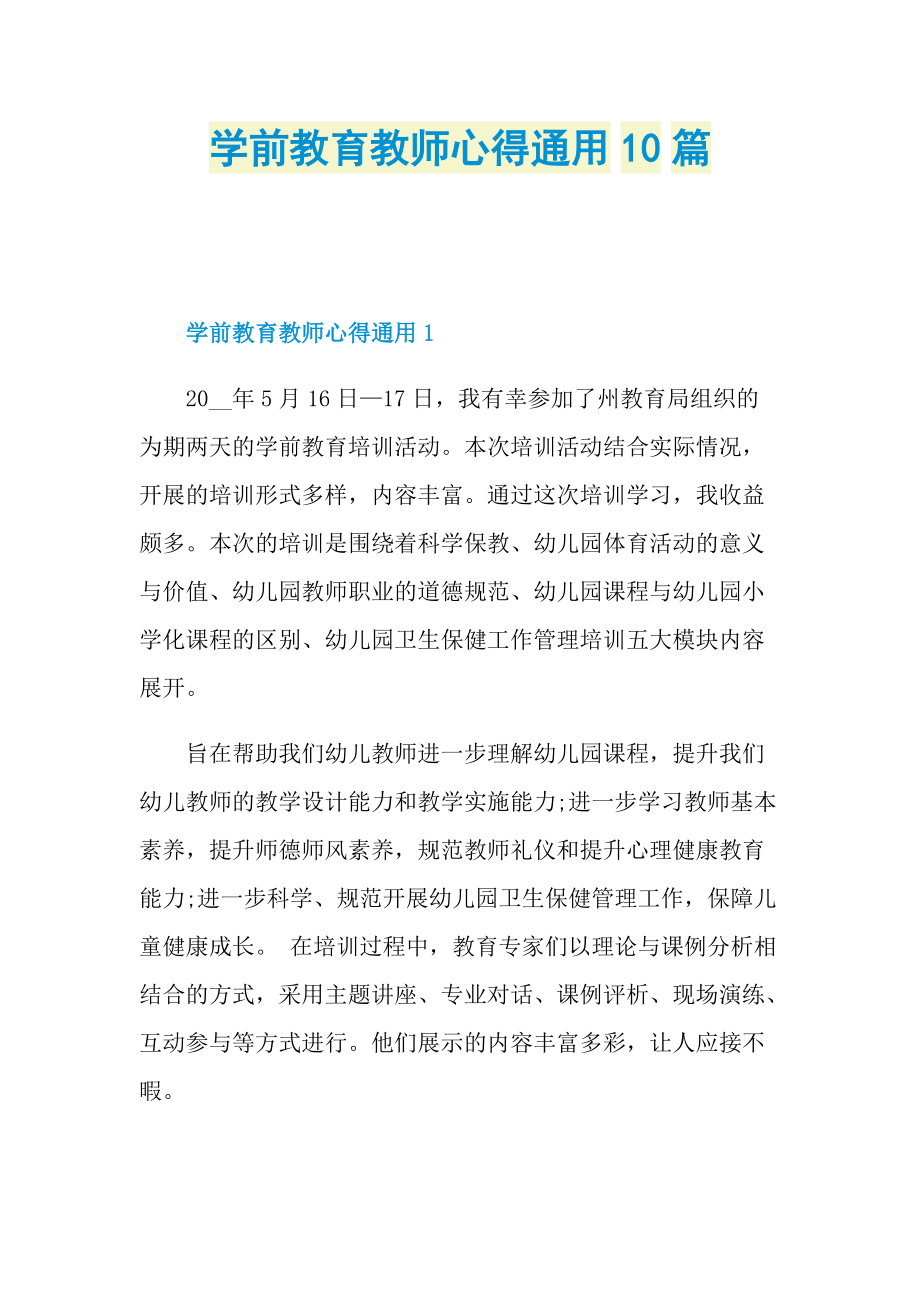 _学前教育教师心得通用10篇.doc_第1页