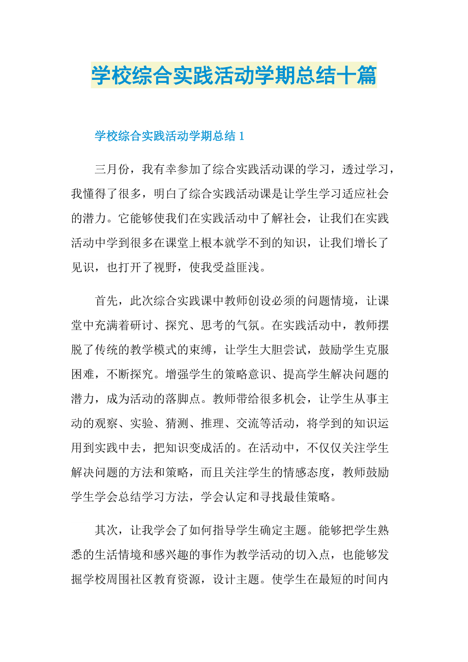 活动总结_学校综合实践活动学期总结十篇.doc