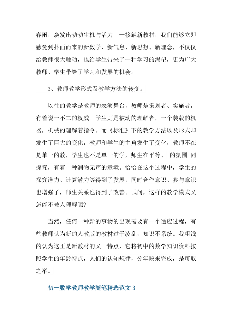 _初一数学教师教学随笔精选范文.doc_第3页