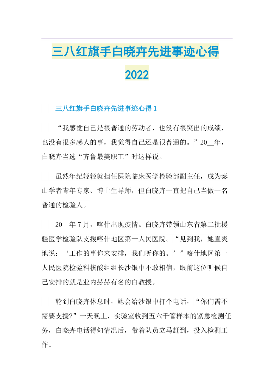 三八红旗手白晓卉先进事迹心得2022.doc_第1页