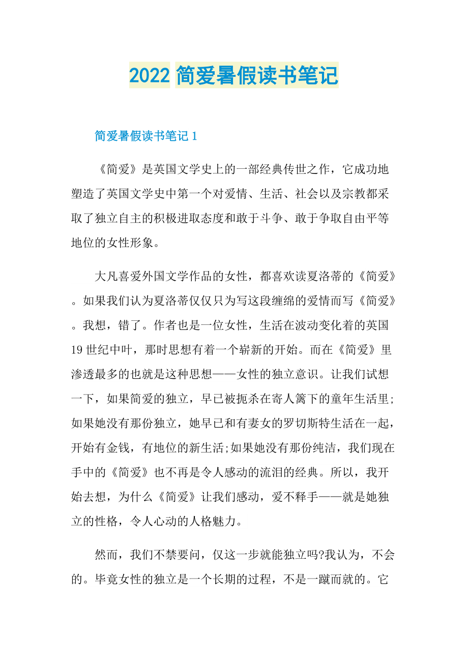 读后感_2022简爱暑假读书笔记.doc_第1页