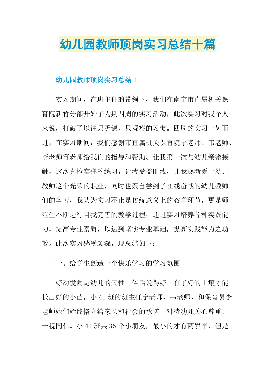 实习总结_幼儿园教师顶岗实习总结十篇.doc_第1页