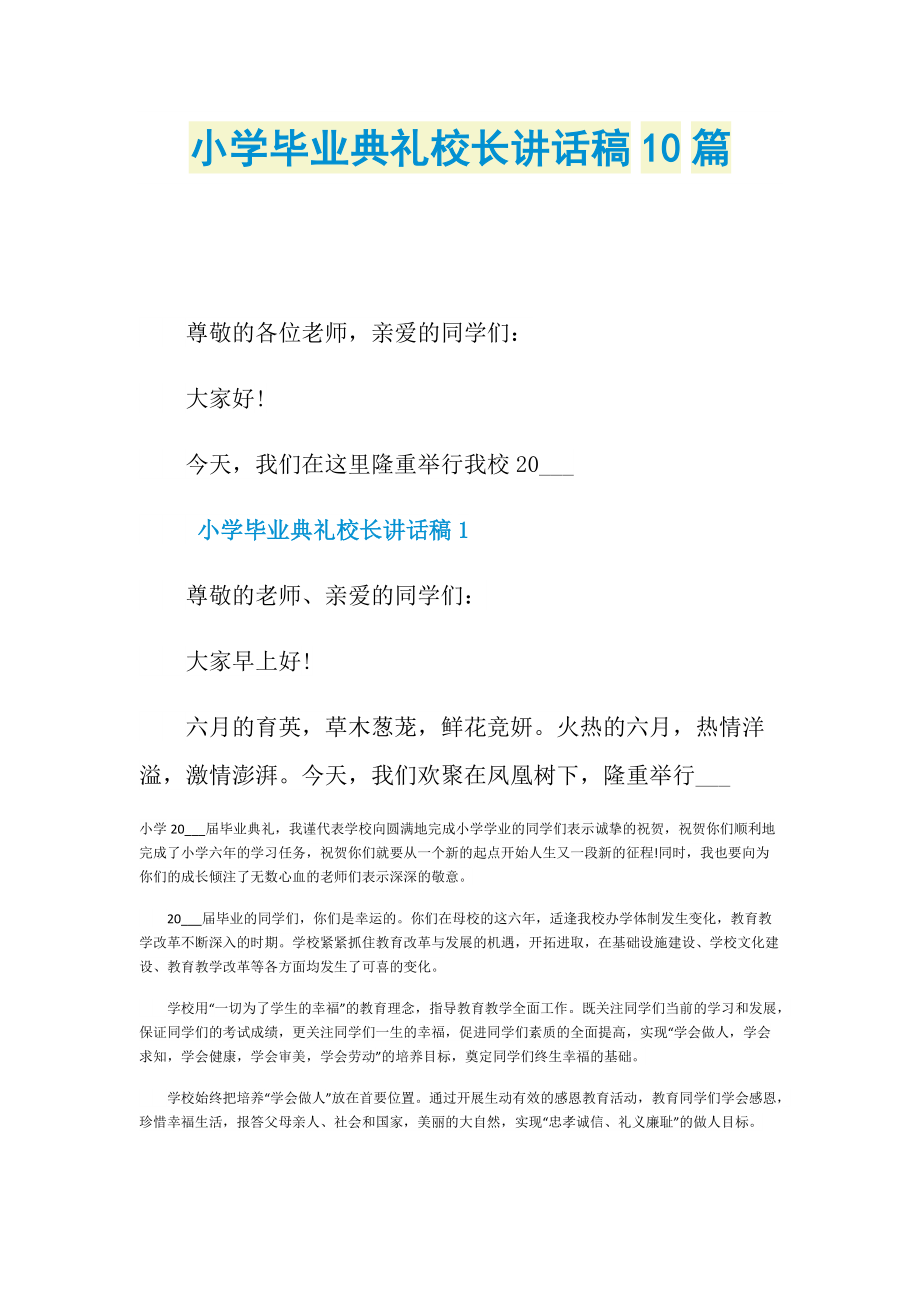 致辞稿_小学毕业典礼校长讲话稿10篇.doc_第1页