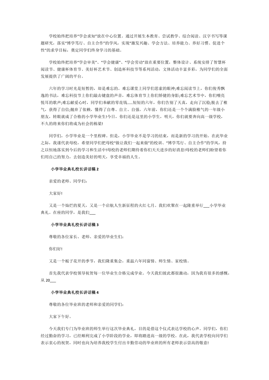 致辞稿_小学毕业典礼校长讲话稿10篇.doc_第2页