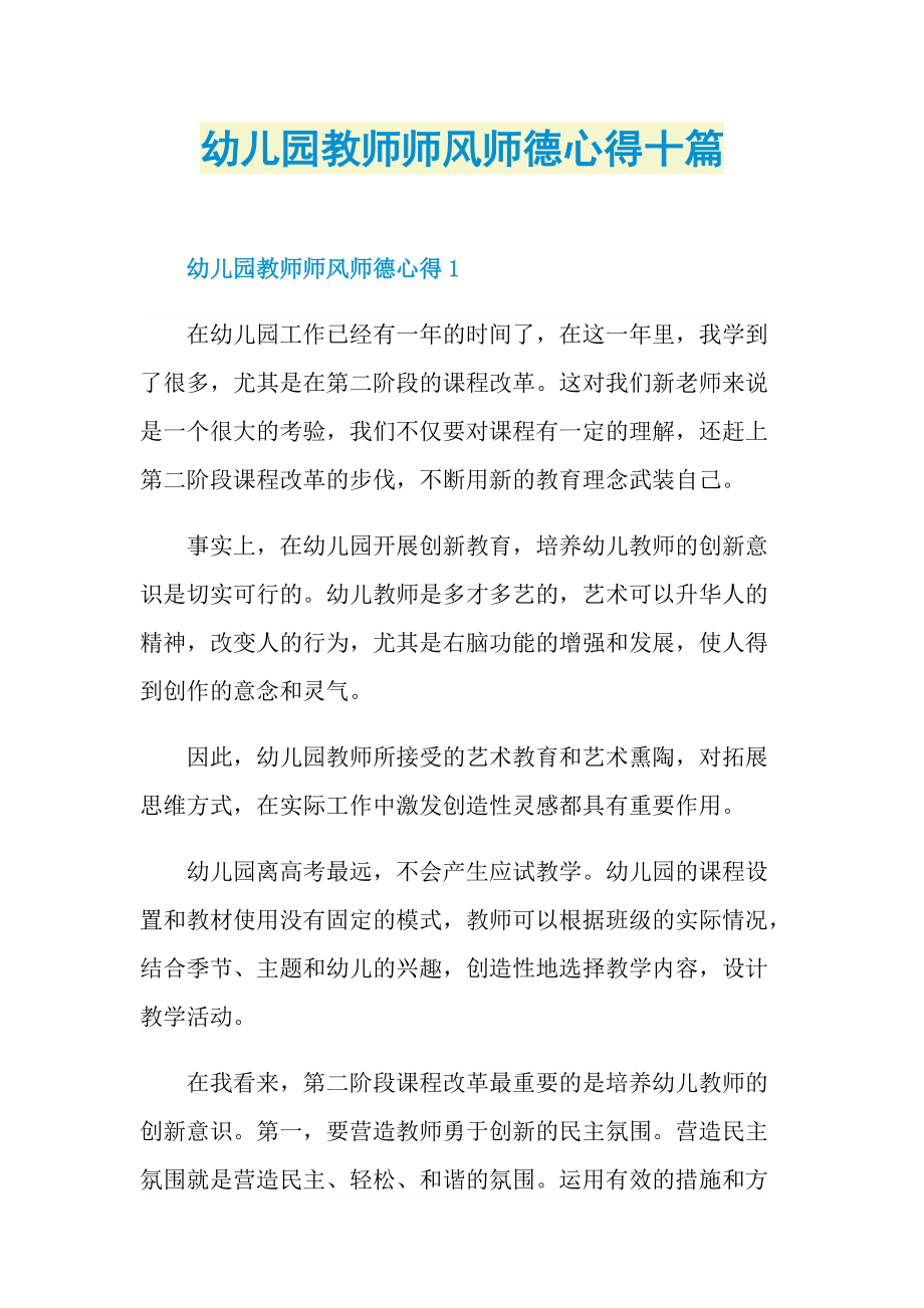 教学心得_幼儿园教师师风师德心得十篇.doc