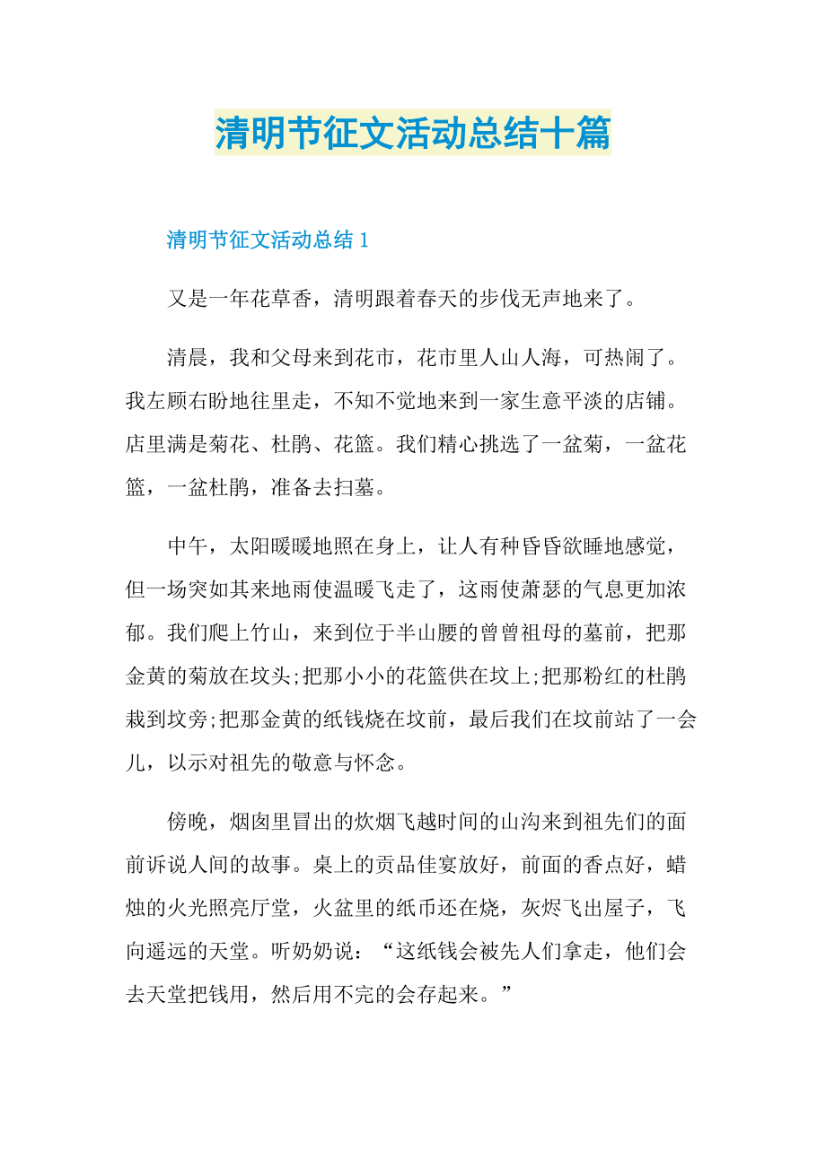 活动总结_清明节征文活动总结十篇.doc_第1页