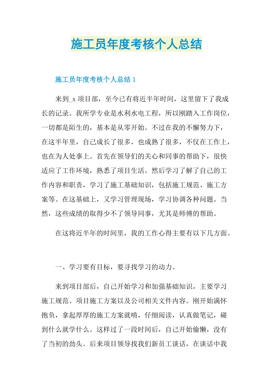 工作总结_施工员年度考核个人总结.doc_第1页