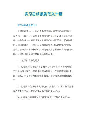 实习总结_实习总结报告范文十篇.doc