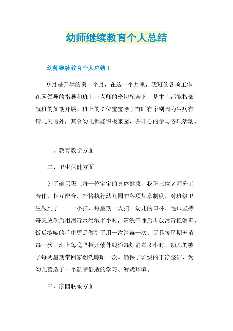 工作总结_幼师继续教育个人总结.doc_第1页