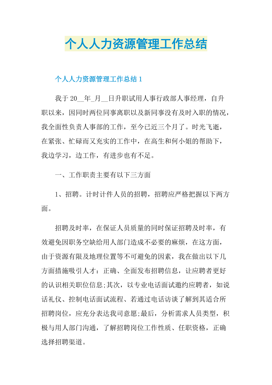 工作总结_个人人力资源管理工作总结.doc_第1页