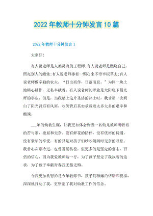 发言稿_2022年教师十分钟发言10篇.doc