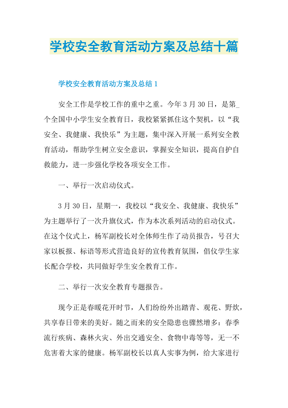 活动总结_学校安全教育活动方案及总结十篇.doc_第1页