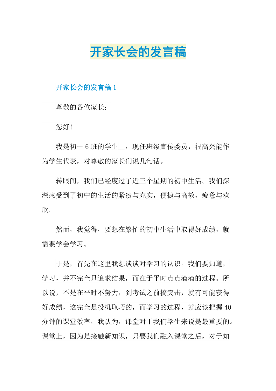 开家长会的发言稿.doc_第1页