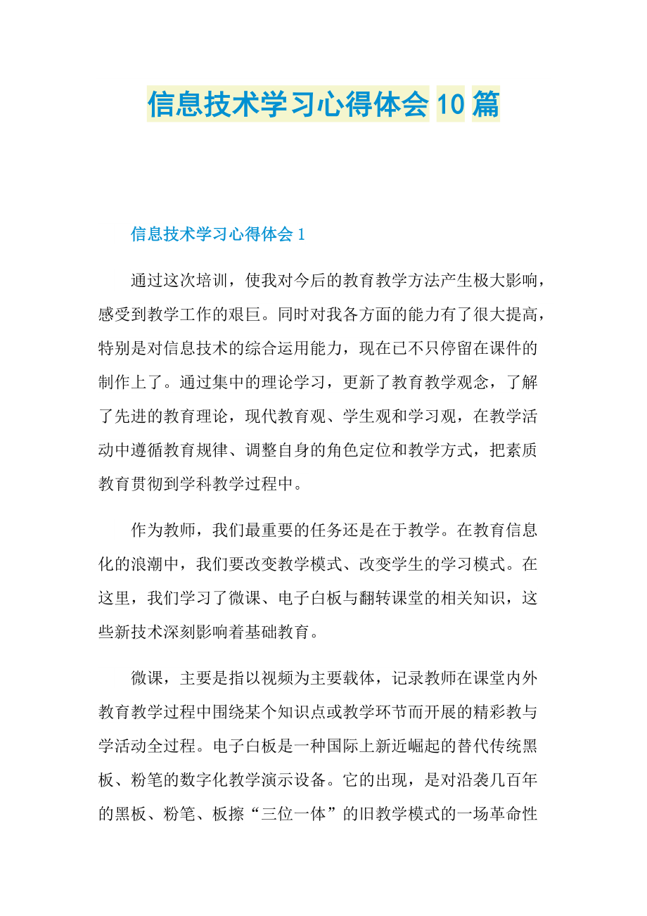 _信息技术学习心得体会10篇.doc_第1页