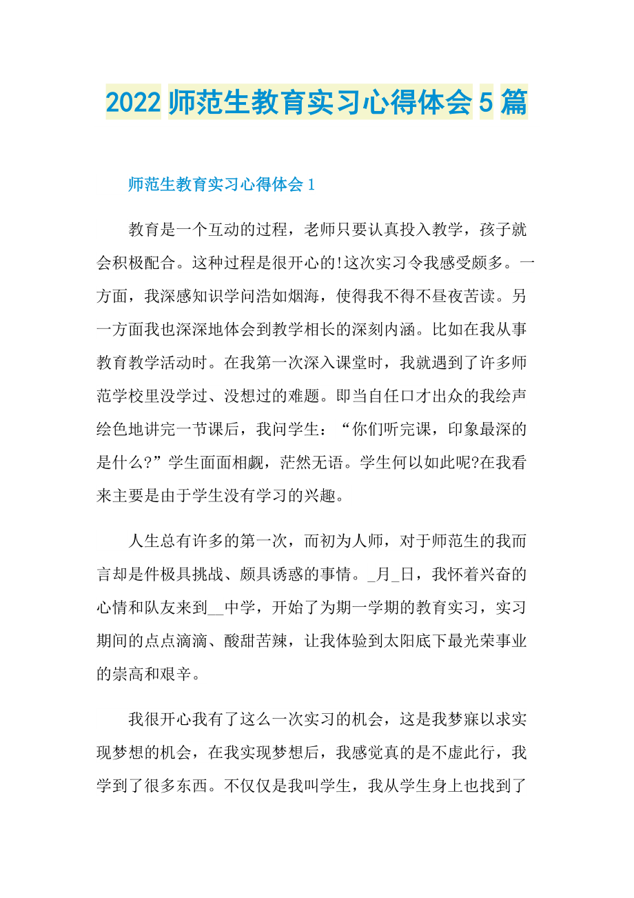 实习心得体会_2022师范生教育实习心得体会5篇.doc_第1页