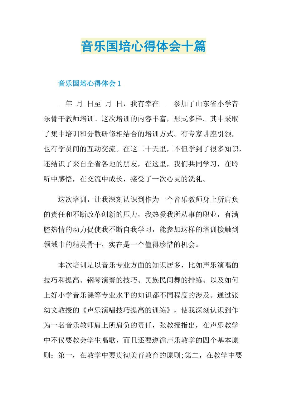 培训心得_音乐国培心得体会十篇.doc_第1页