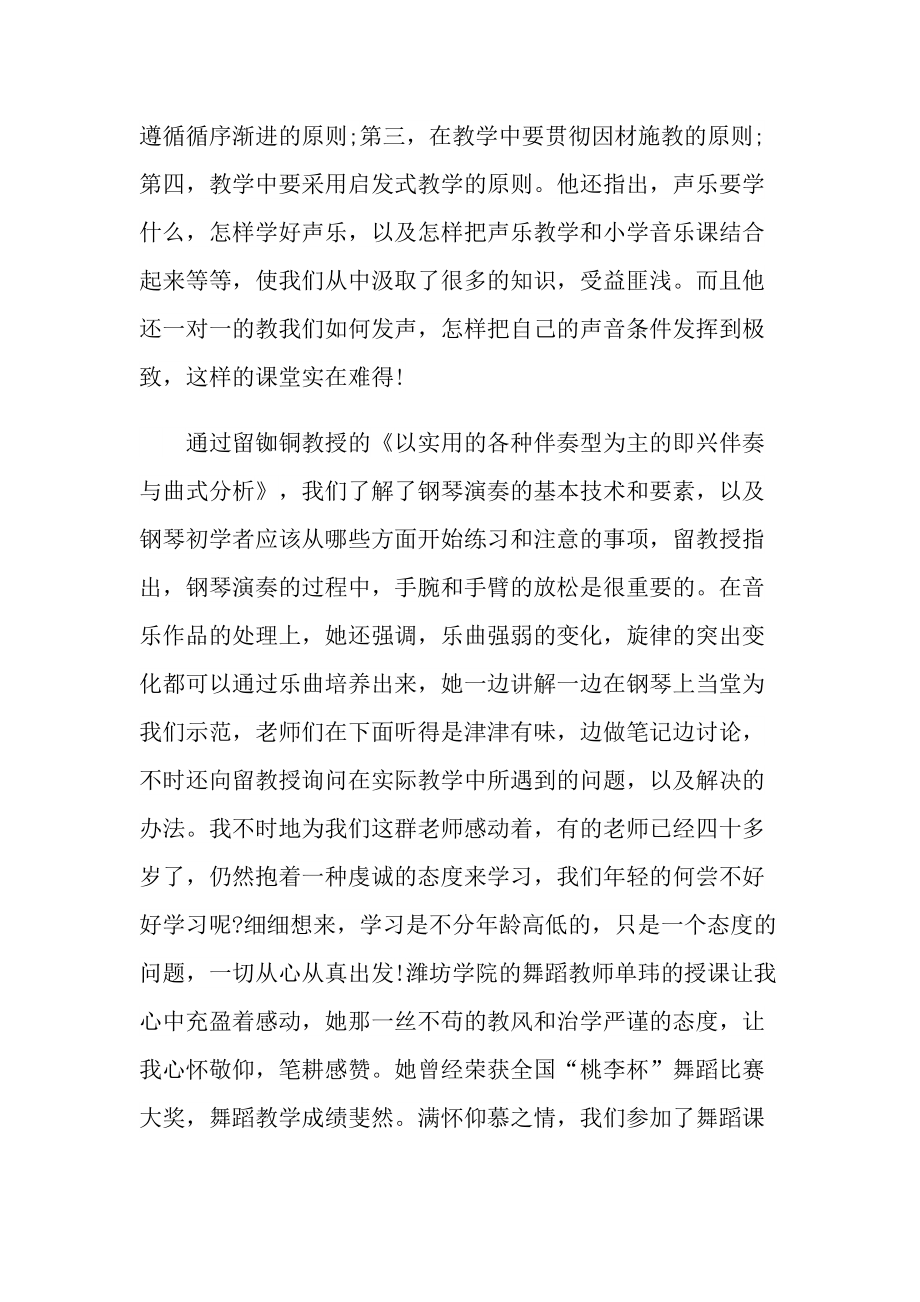 培训心得_音乐国培心得体会十篇.doc_第2页