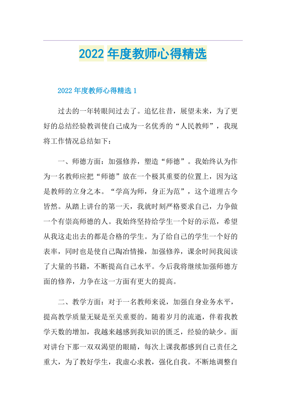 2022年度教师心得精选.doc_第1页