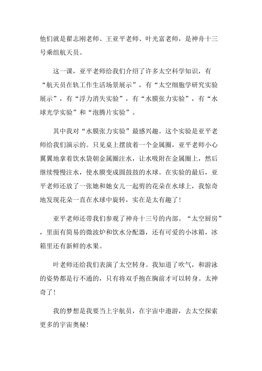 CCTV13天宫课堂第二课观后感.doc_第3页