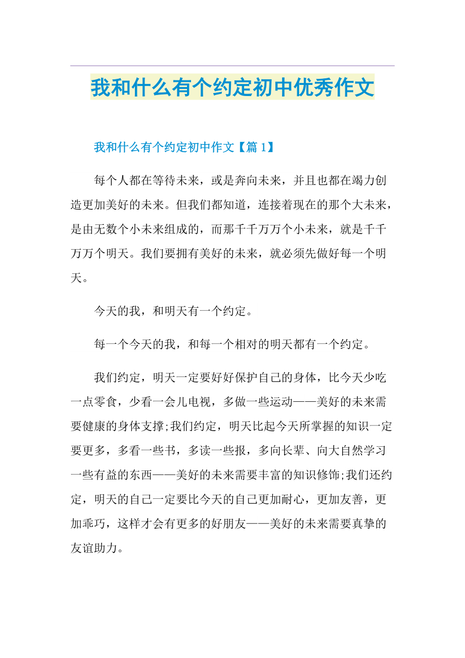 我和什么有个约定初中优秀作文.doc_第1页