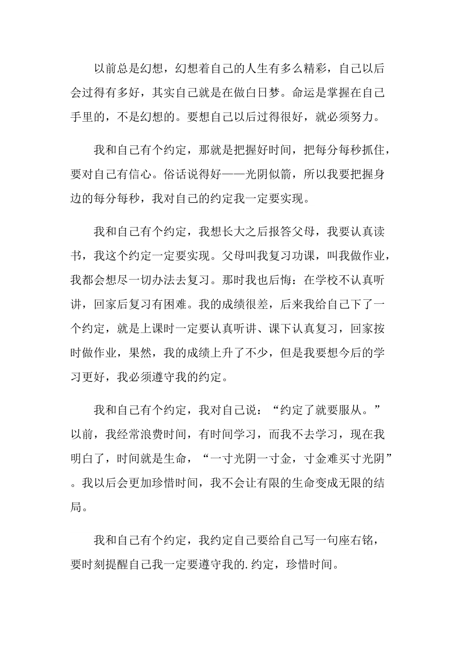 我和什么有个约定初中优秀作文.doc_第3页