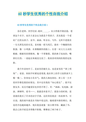 个性自我介绍_60秒学生优秀的个性自我介绍.doc