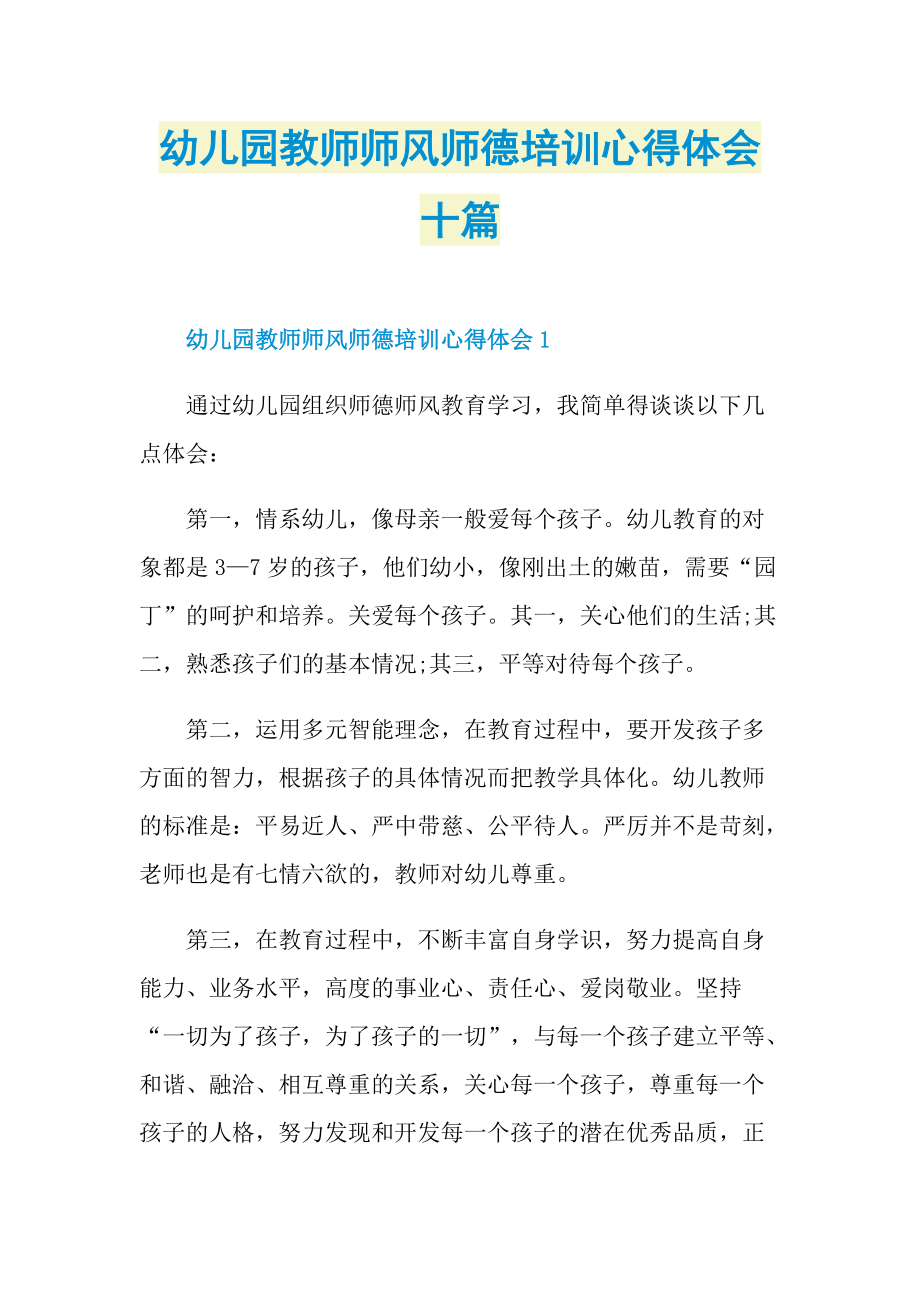 教学心得_幼儿园教师师风师德培训心得体会十篇.doc