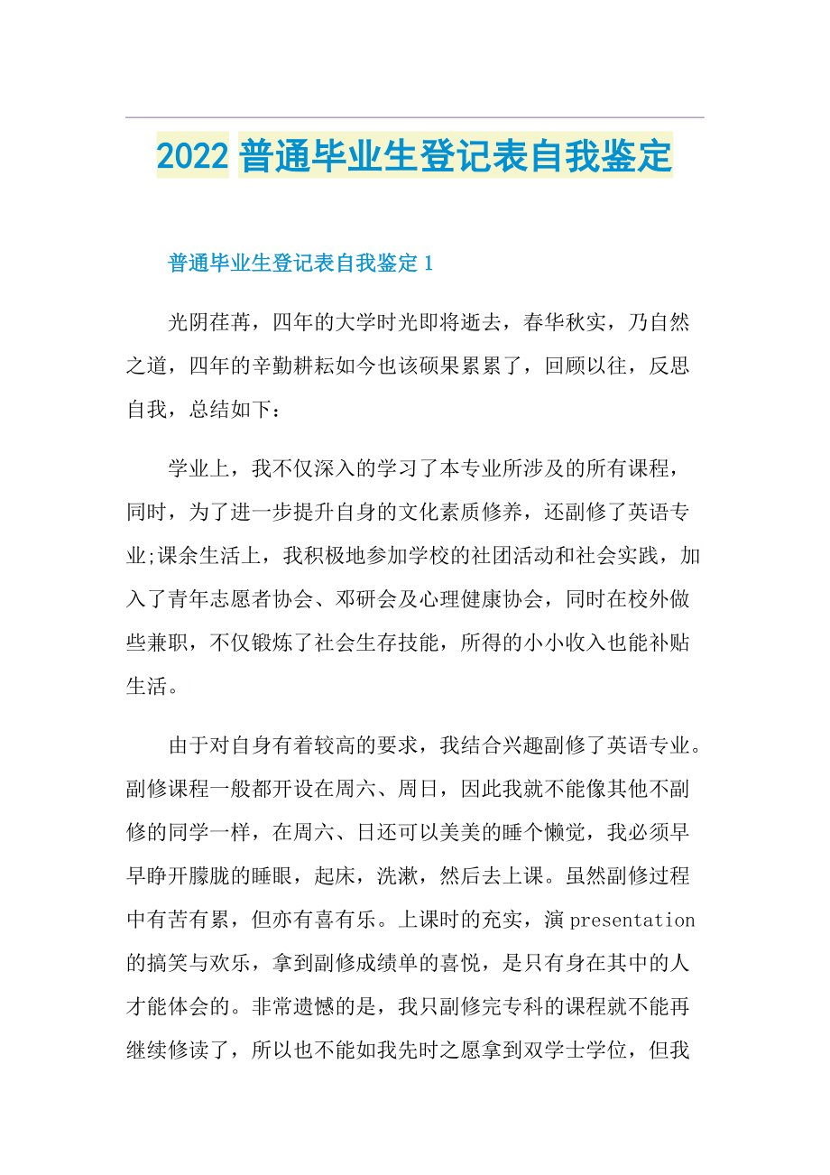 2022普通毕业生登记表自我鉴定.doc_第1页