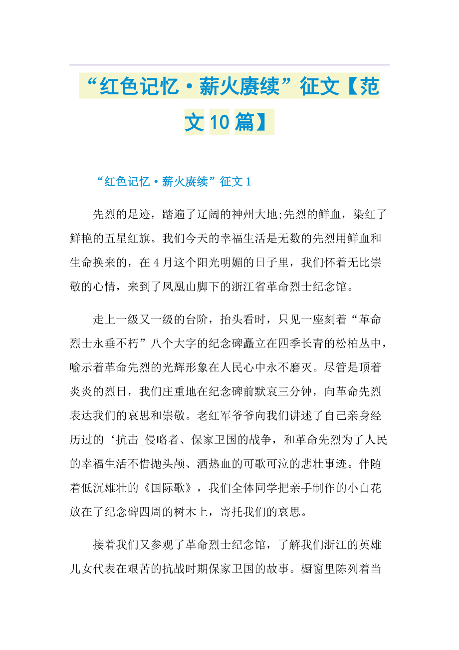 “红色记忆·薪火赓续”征文【范文10篇】.doc_第1页