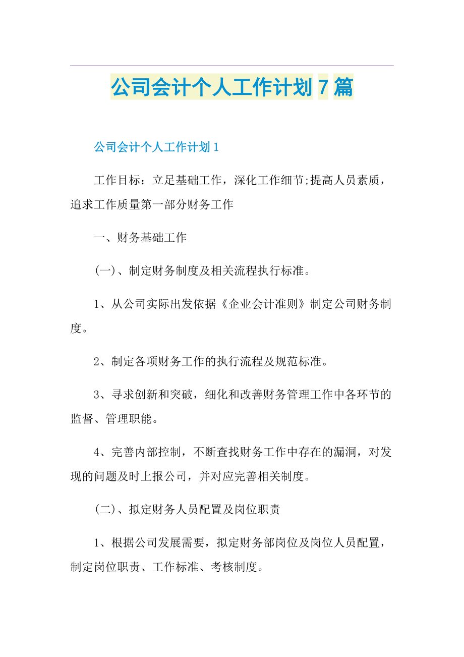 公司会计个人工作计划7篇.doc_第1页