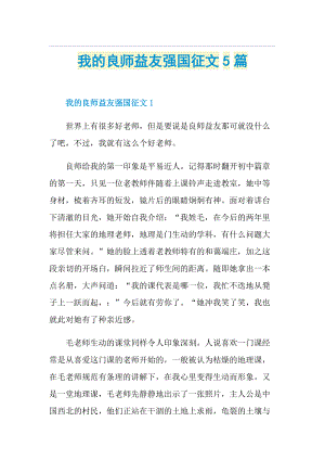 我的良师益友强国征文5篇.doc