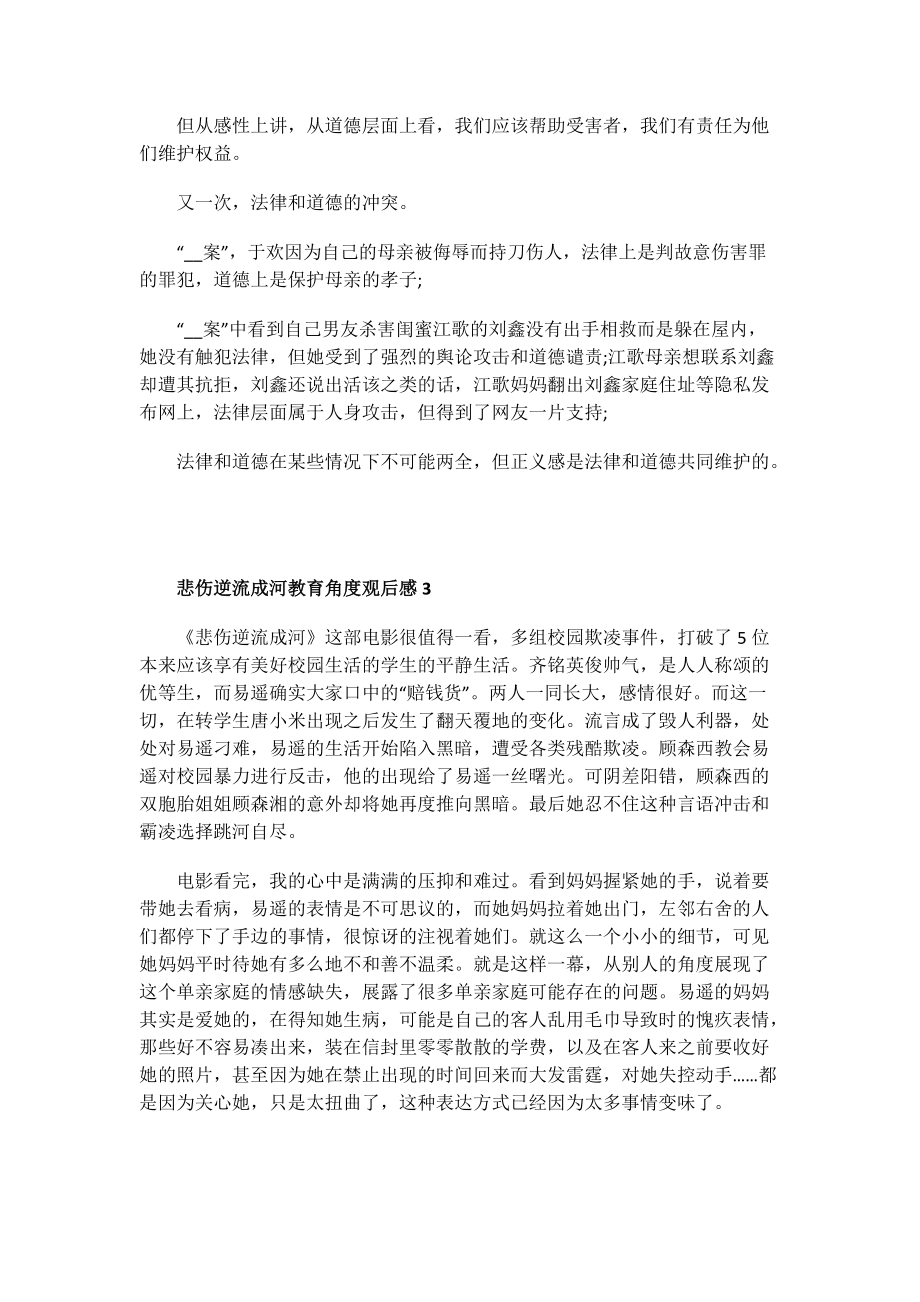 教育讲座观后感_悲伤逆流成河教育角度观后感.doc_第2页