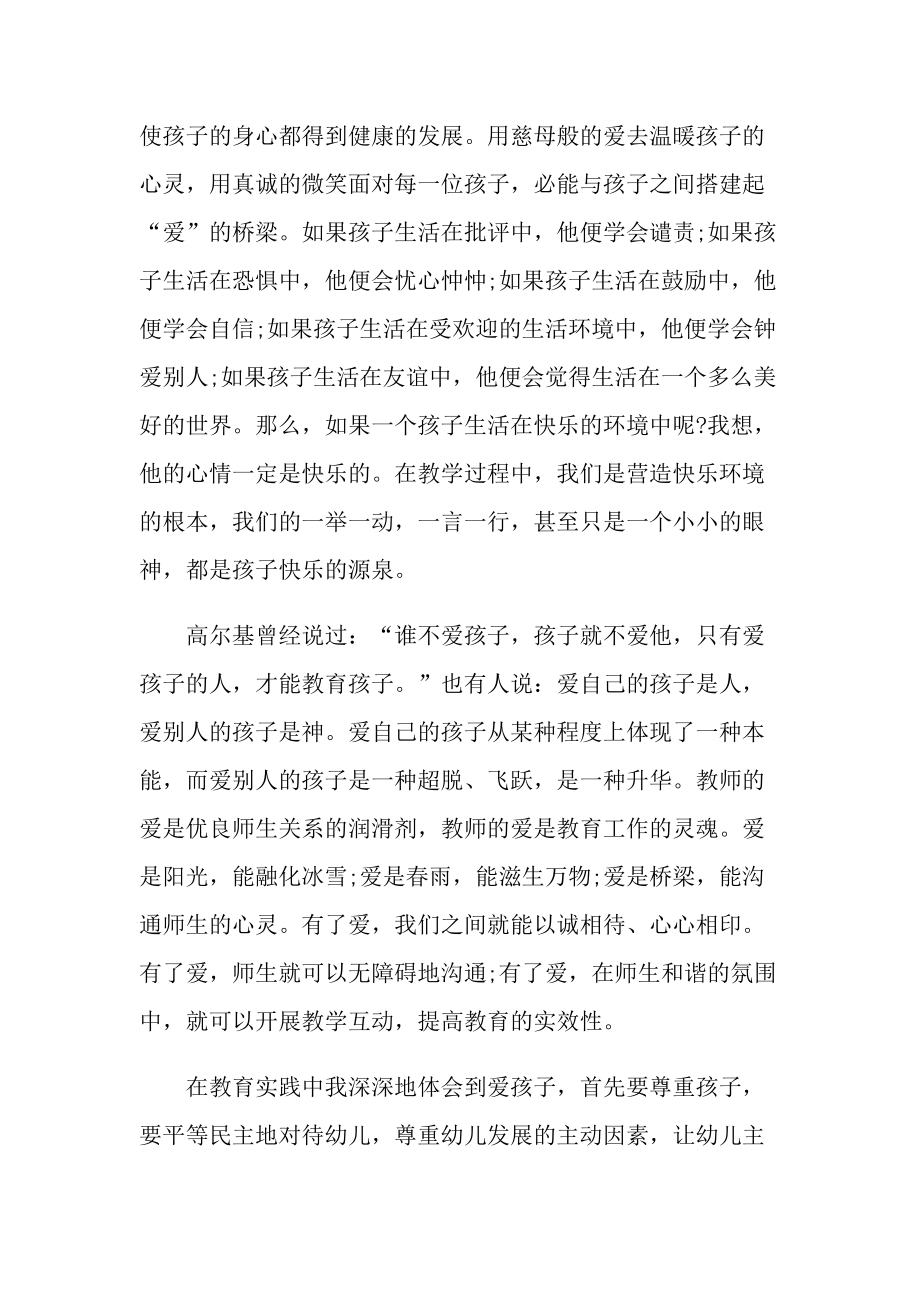 教学心得_幼师德师风培训心得体会十篇.doc_第2页