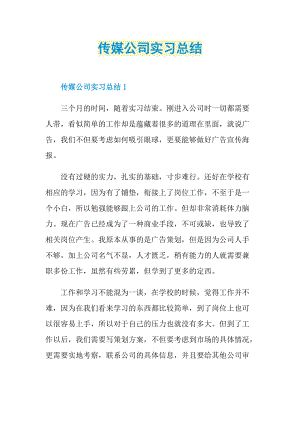 个人实习总结_传媒公司实习总结.doc