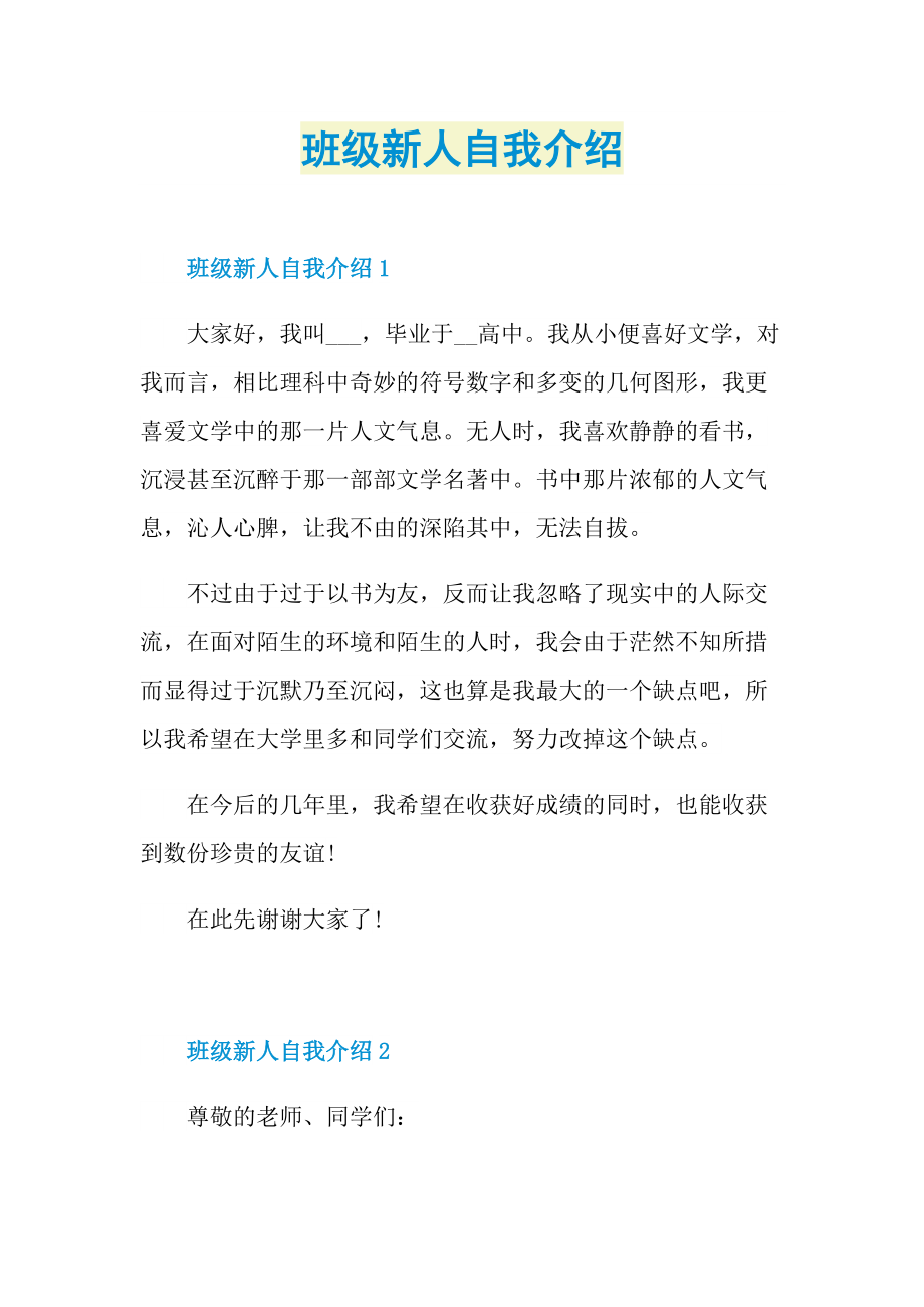 新人自我介绍_班级新人自我介绍.doc