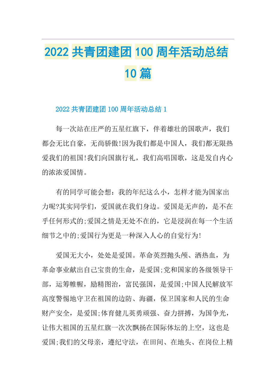 2022共青团建团100周年活动总结10篇.doc_第1页