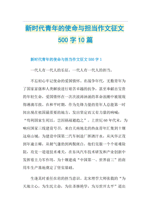 新时代青年的使命与担当作文征文500字10篇.doc