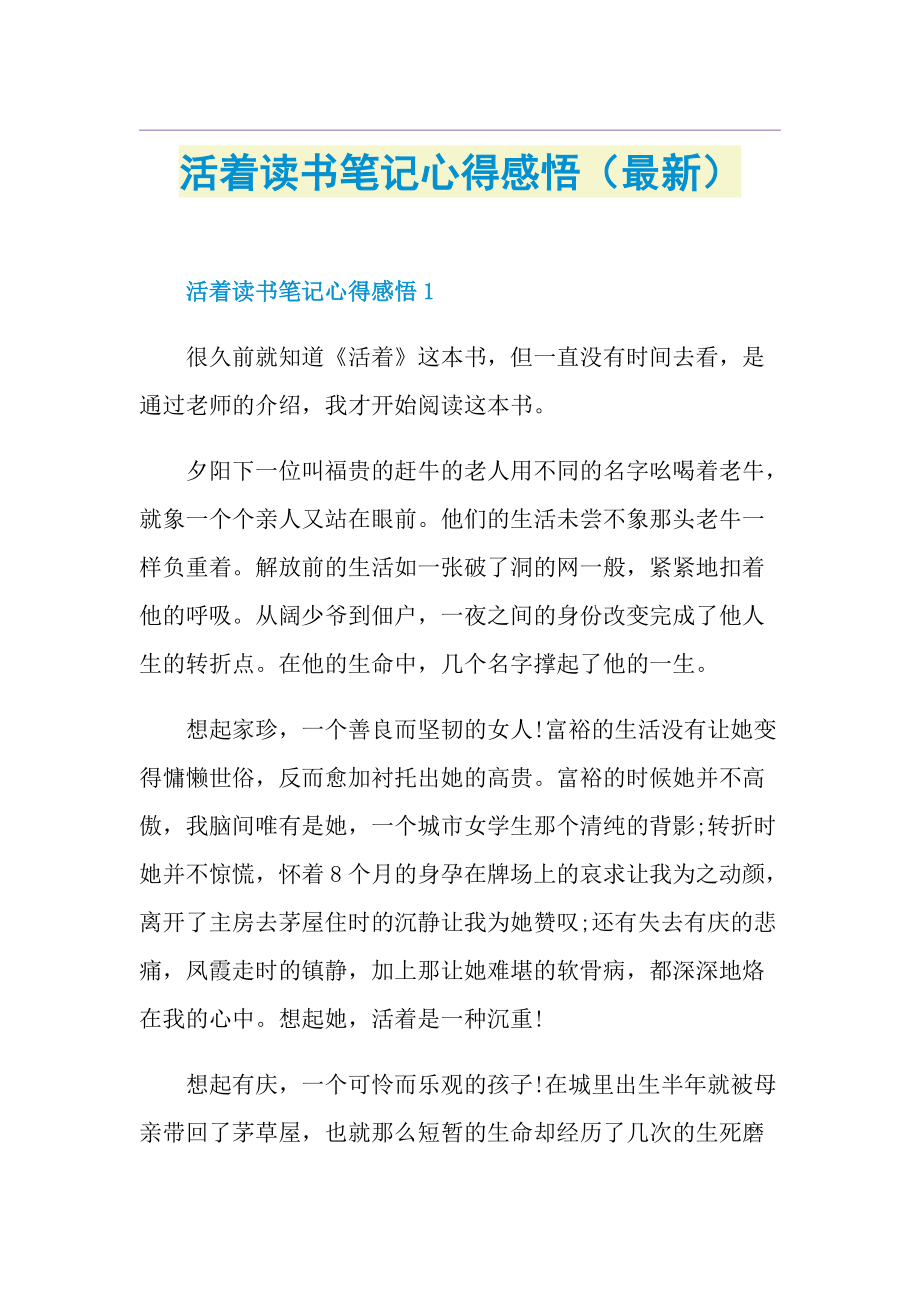 活着读书笔记心得感悟（最新）.doc_第1页