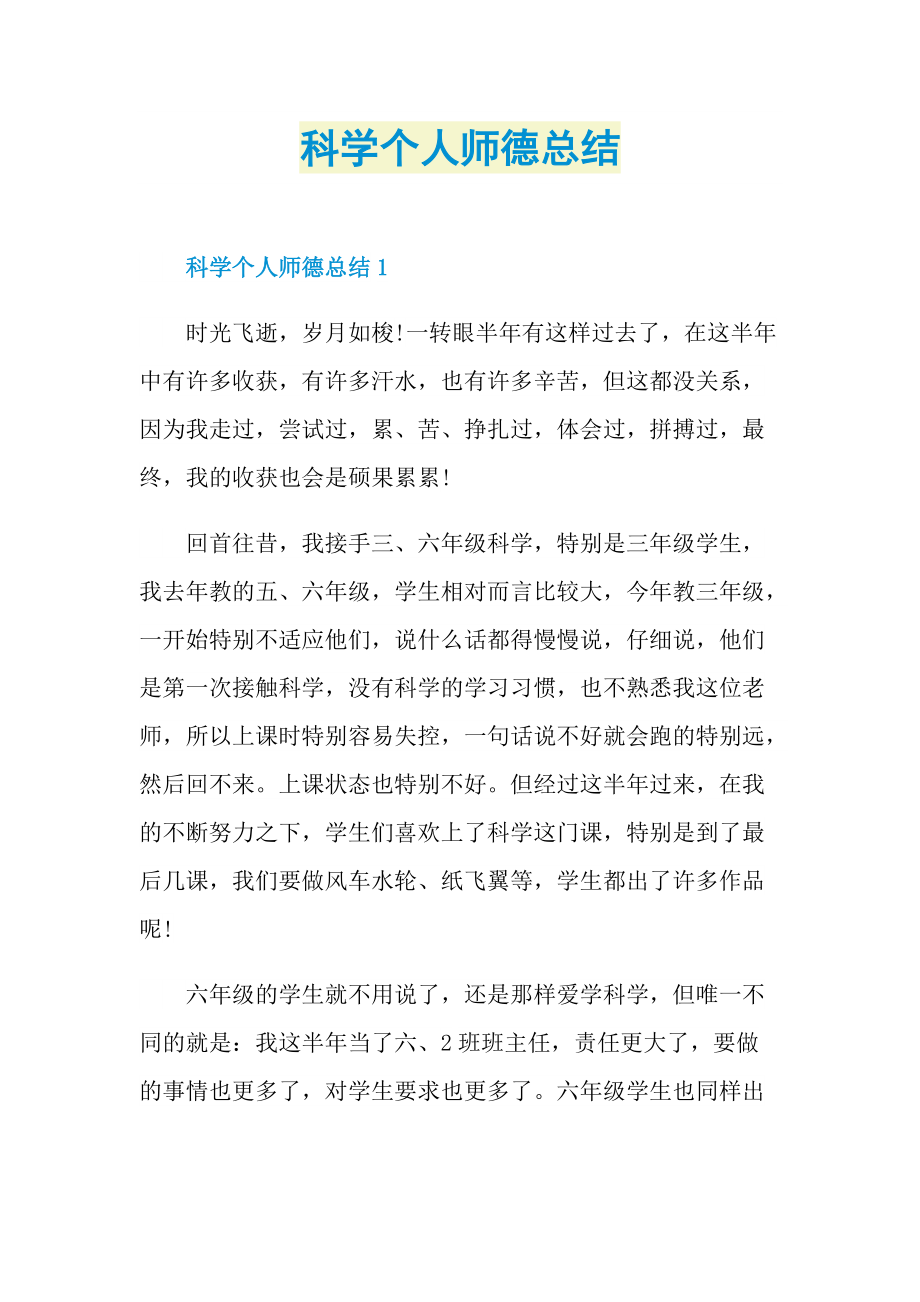 工作总结_科学个人师德总结.doc_第1页