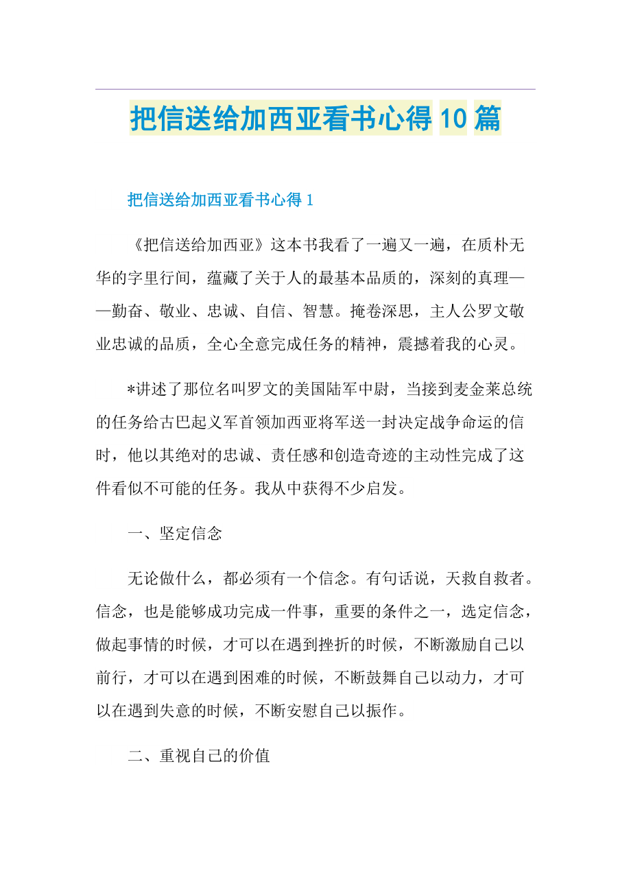 把信送给加西亚看书心得10篇.doc_第1页