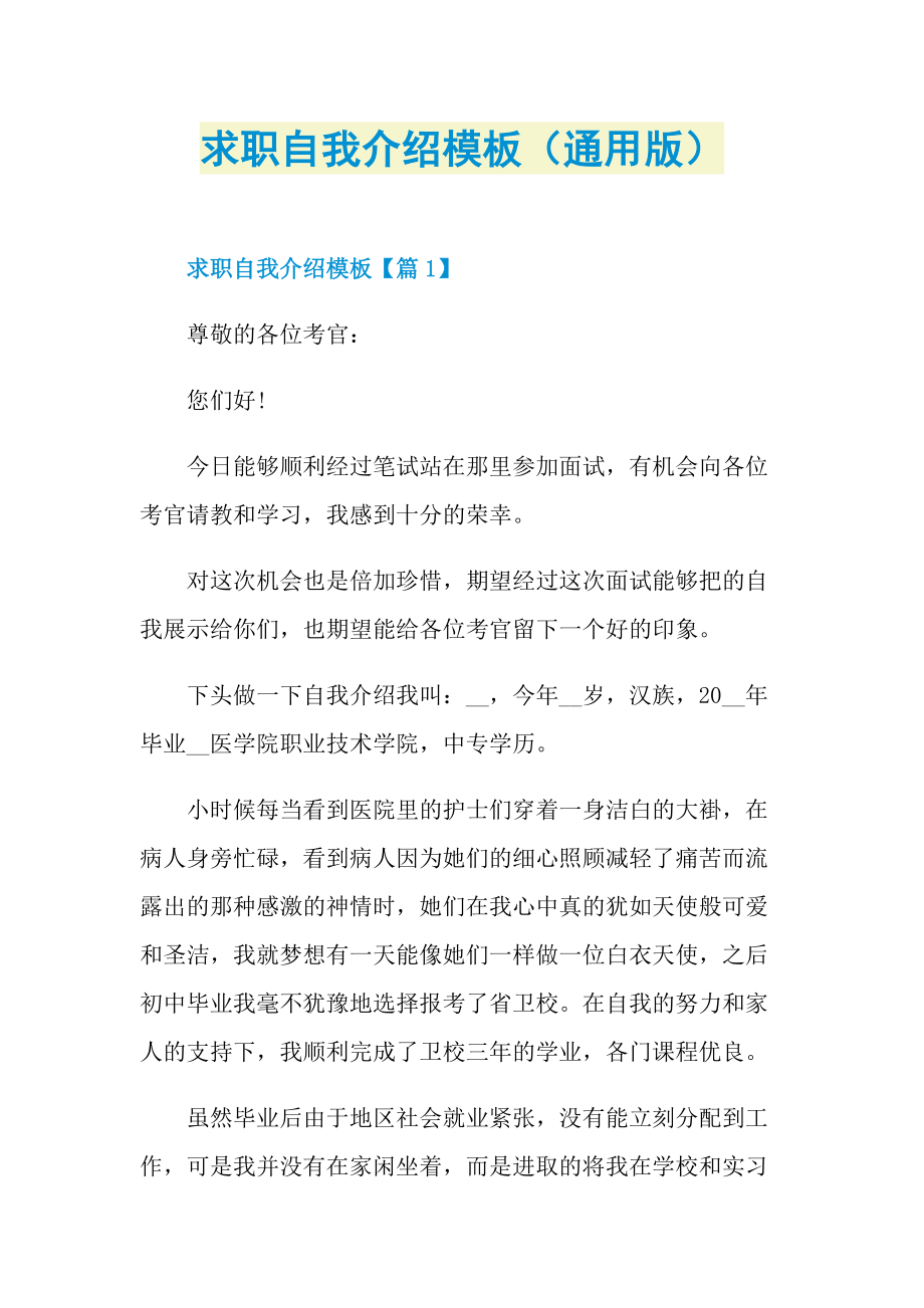 个性自我介绍_求职自我介绍模板（通用版）.doc_第1页