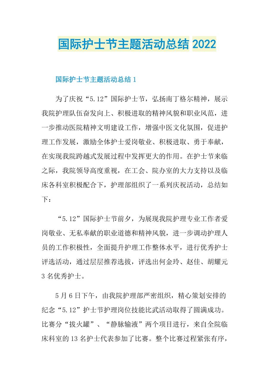 活动总结_国际护士节主题活动总结2022.doc