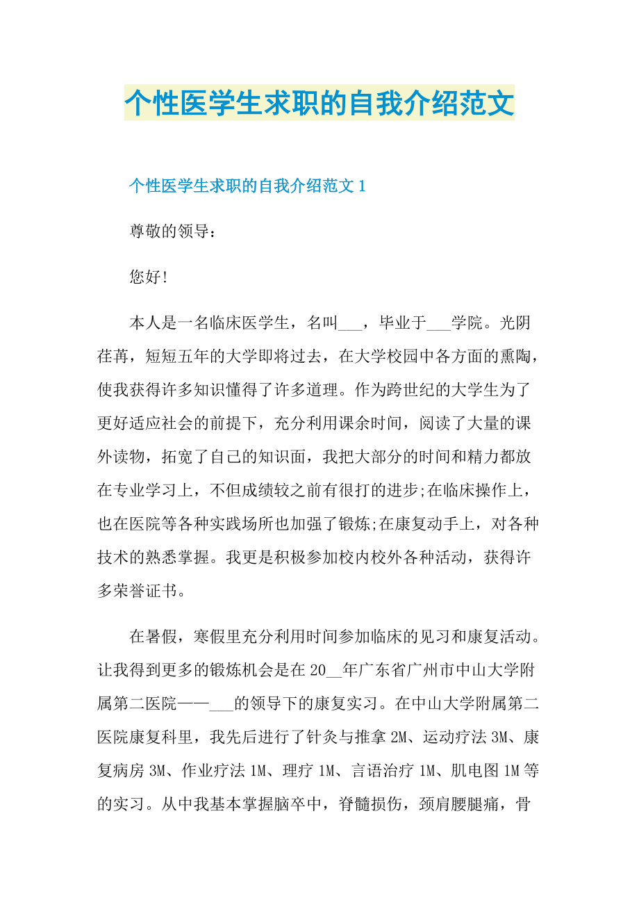 个性自我介绍_个性医学生求职的自我介绍范文.doc_第1页