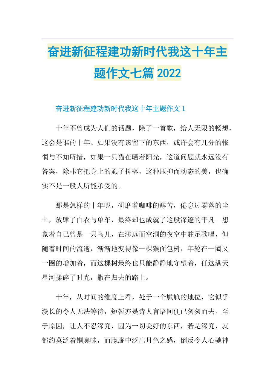 奋进新征程建功新时代我这十年主题作文七篇2022.doc_第1页