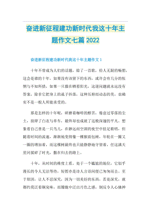 奋进新征程建功新时代我这十年主题作文七篇2022.doc