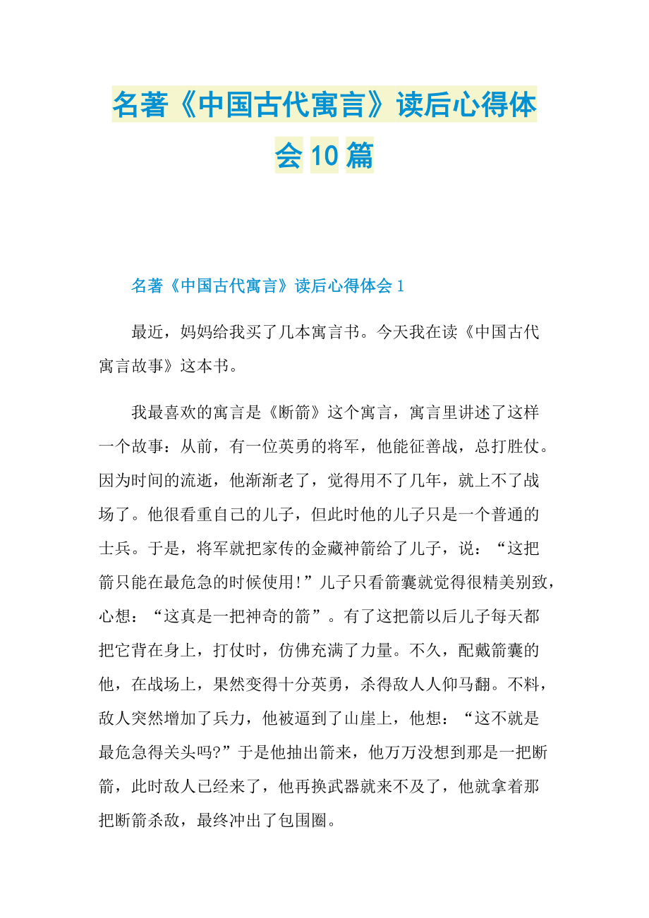 _名著《中国古代寓言》读后心得体会10篇.doc_第1页