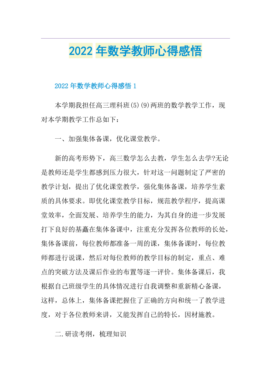 2022年数学教师心得感悟.doc_第1页