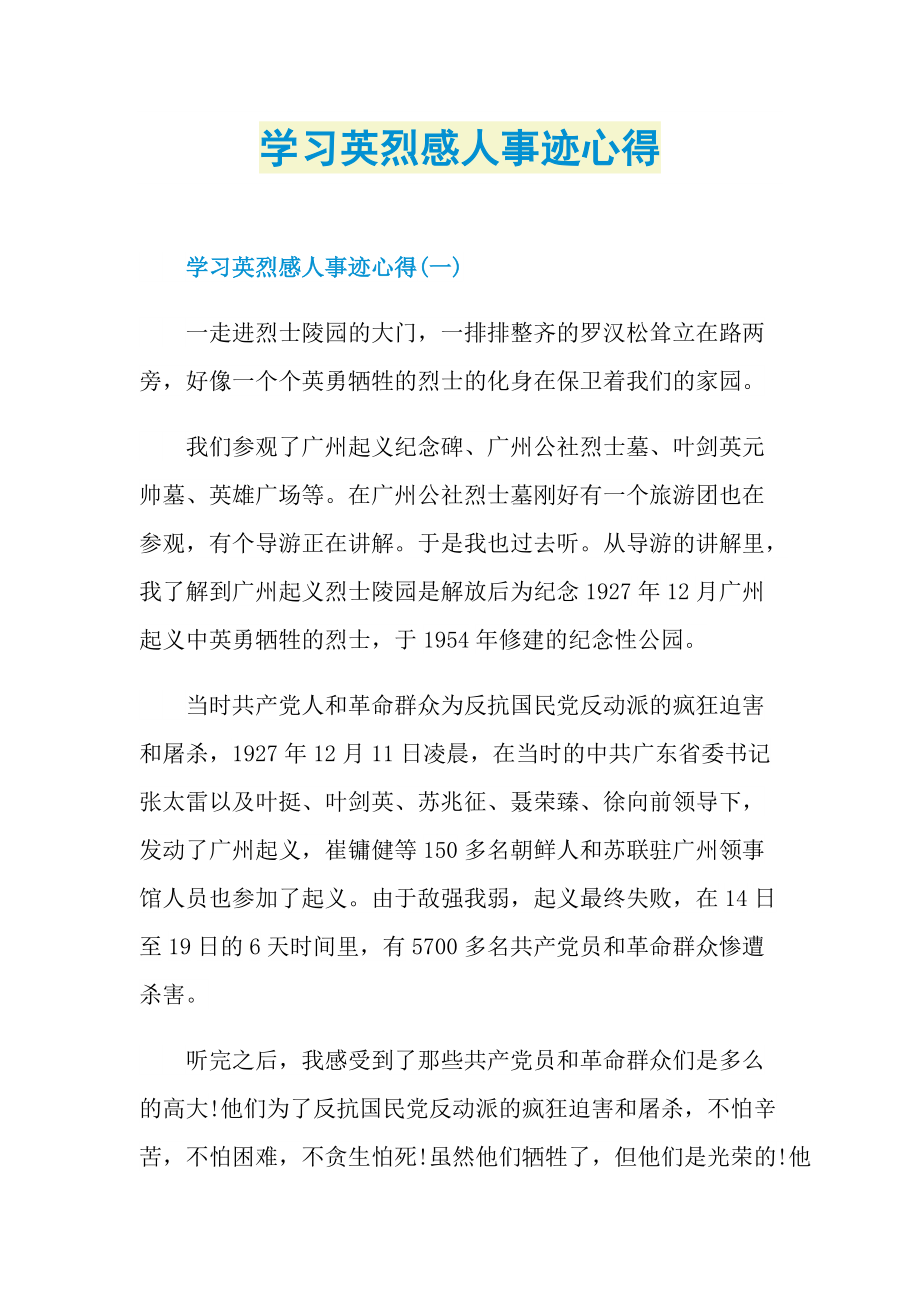 感人事迹_学习英烈感人事迹心得.doc