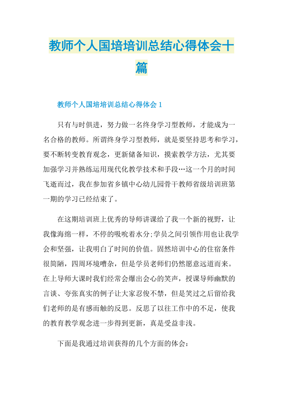 培训心得_教师个人国培培训总结心得体会十篇.doc_第1页